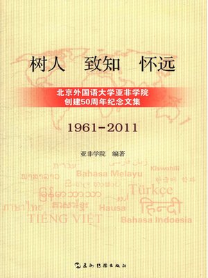 cover image of 树人·致知·怀远（Education, Knowledge, And Achievement: Essays For The 50th Anniversary Of the School Of Asian and African Studies, Beijing Foreign Studies University）